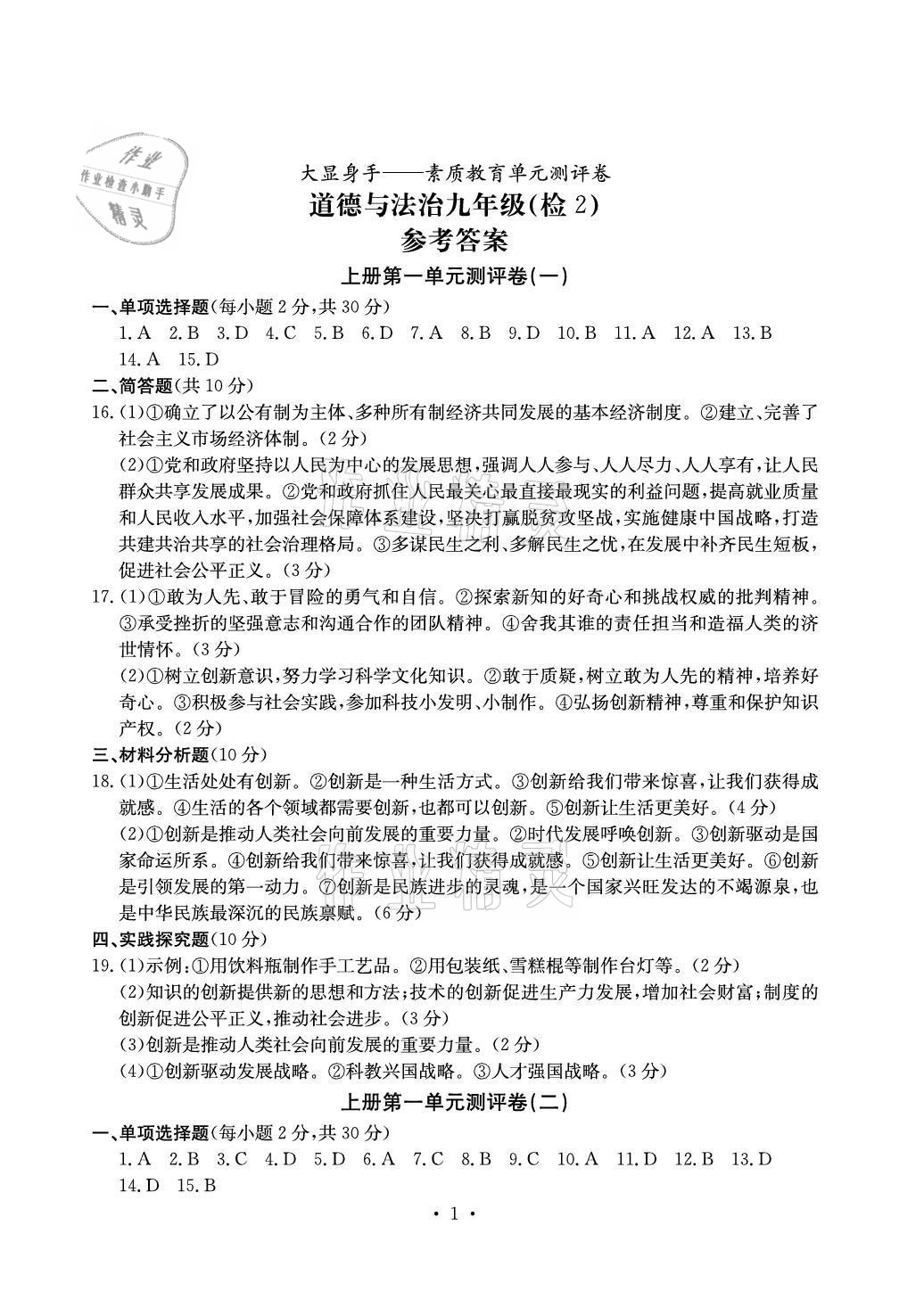 2020年大顯身手素質(zhì)教育單元測評卷九年級道德與法治人教版檢2百色專版 參考答案第1頁