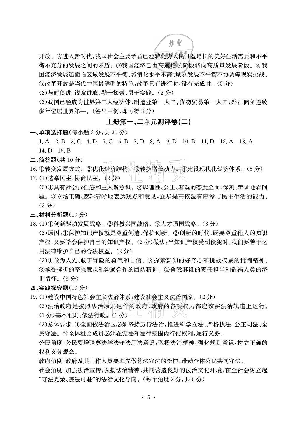 2020年大顯身手素質(zhì)教育單元測評卷九年級道德與法治人教版檢2百色專版 參考答案第5頁