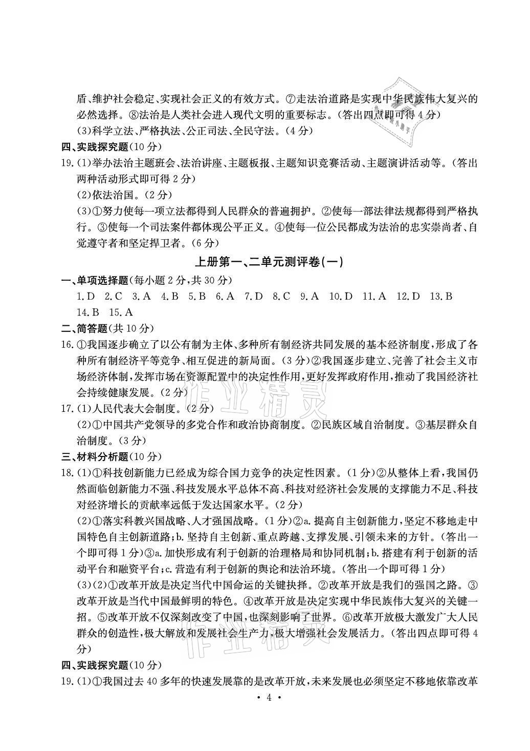 2020年大顯身手素質(zhì)教育單元測評卷九年級道德與法治人教版檢2百色專版 參考答案第4頁