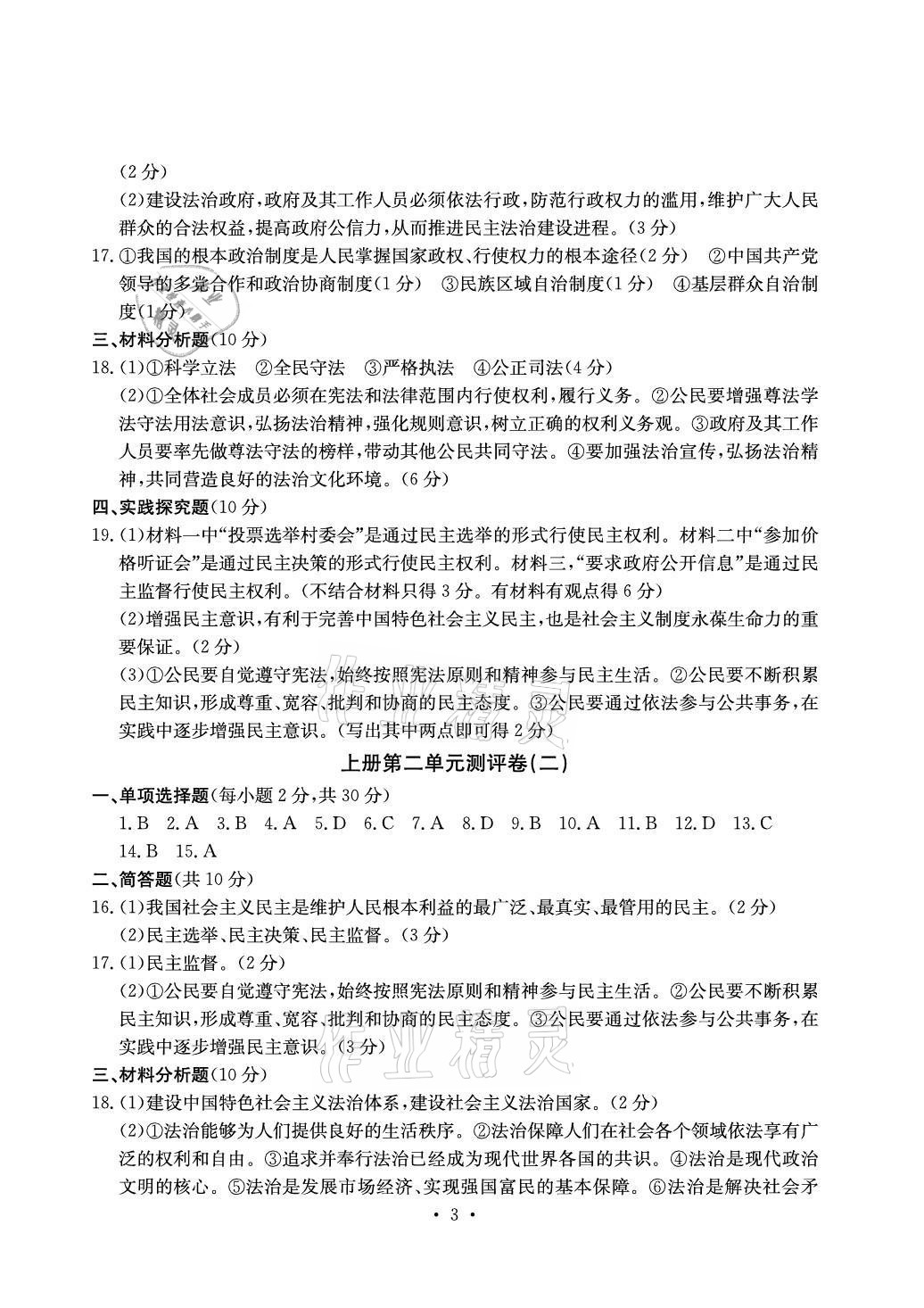 2020年大顯身手素質(zhì)教育單元測評卷九年級道德與法治人教版檢2百色專版 參考答案第3頁