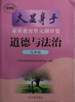 2020年大顯身手素質教育單元測評卷九年級道德與法治人教版檢3河池專版