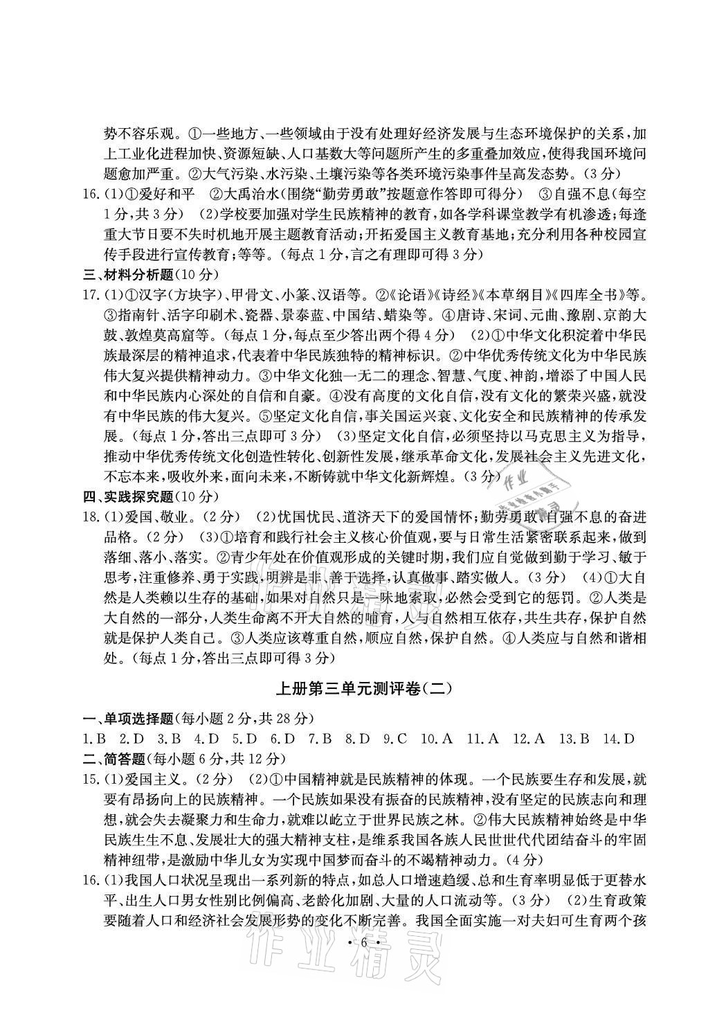 2020年大顯身手素質(zhì)教育單元測評卷九年級道德與法治人教版檢3河池專版 參考答案第6頁