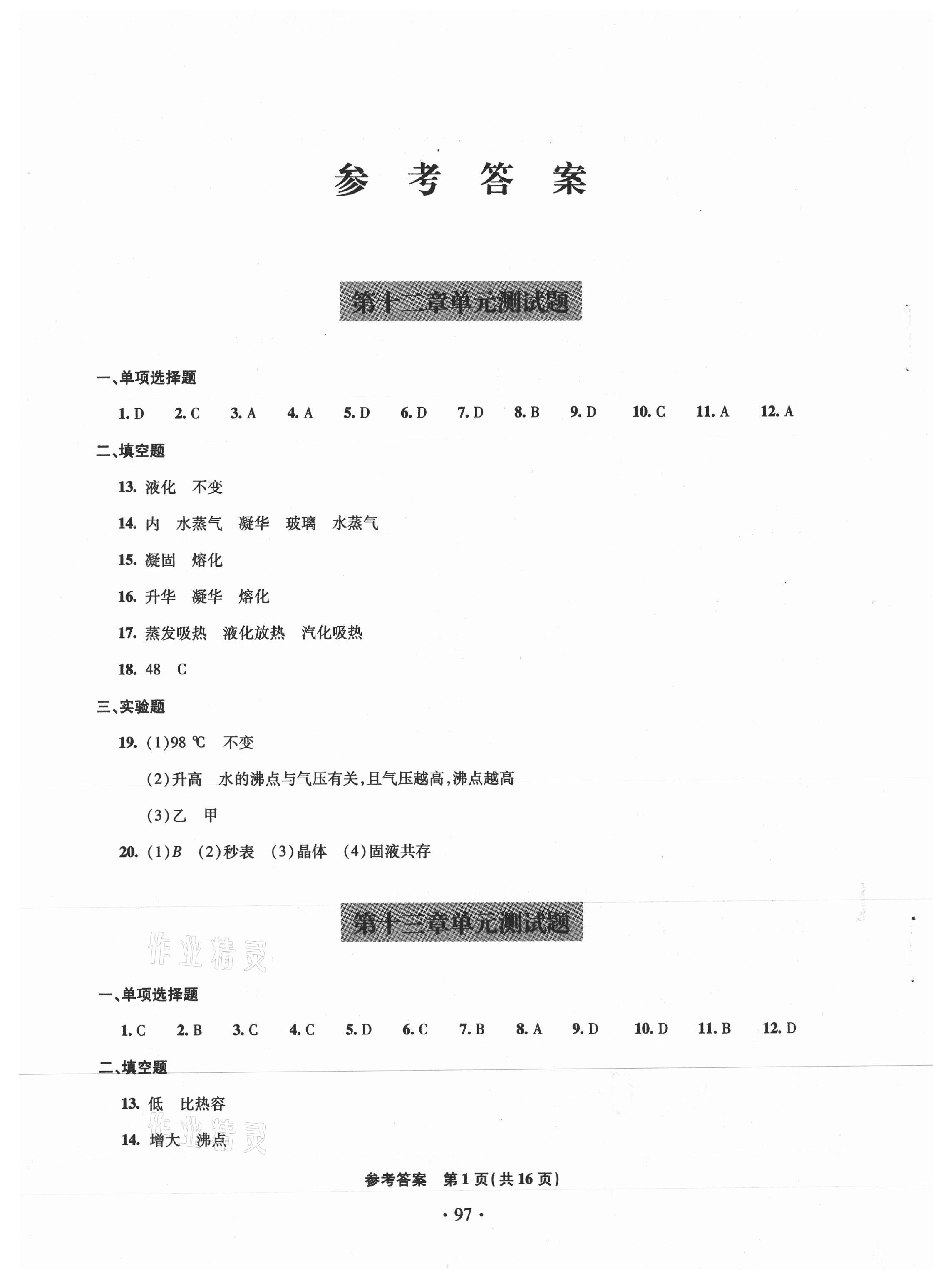 2020年單元自測試卷九年級物理上學(xué)期滬科版臨沂專版 第1頁