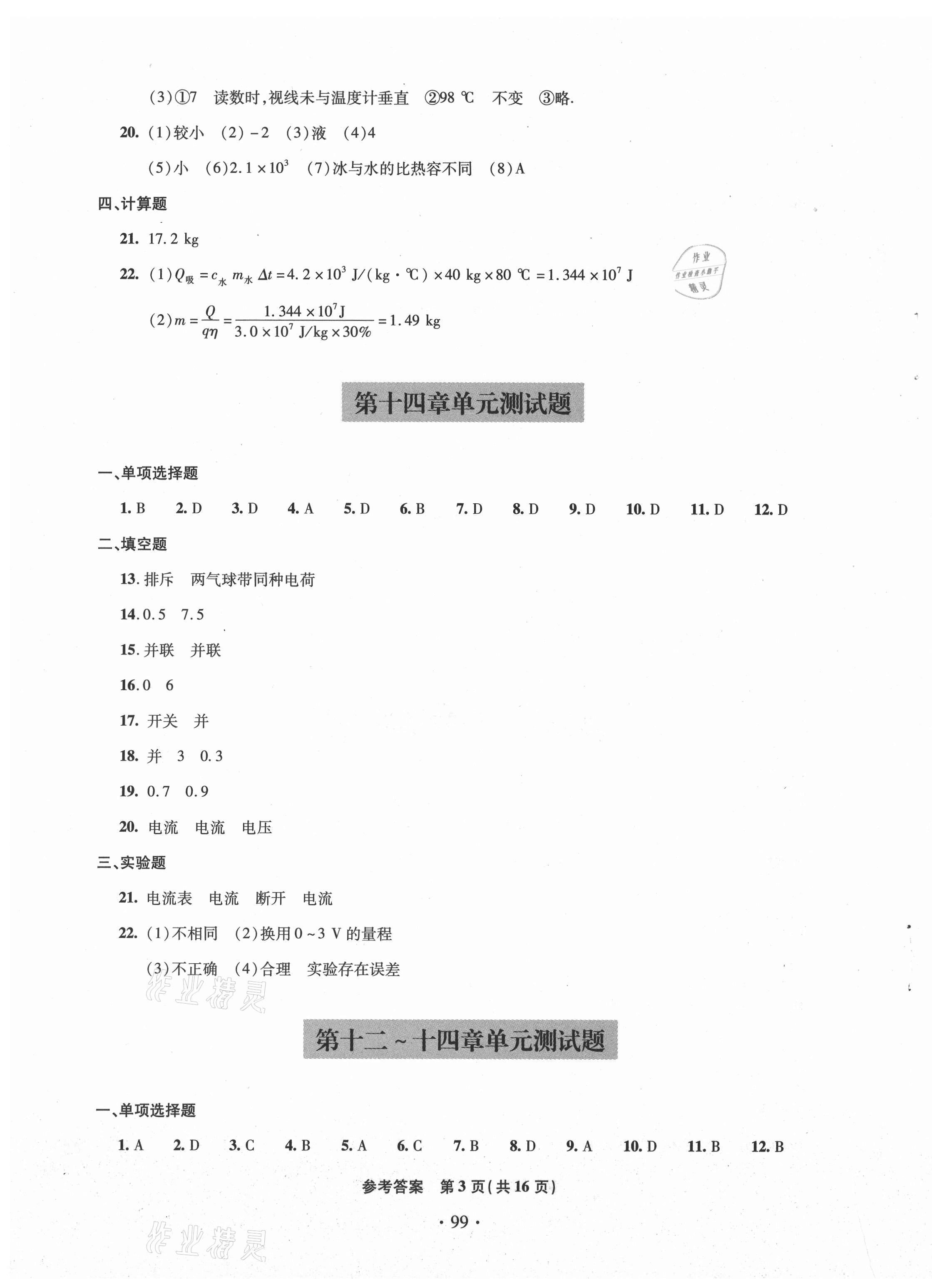 2020年單元自測試卷九年級物理上學(xué)期滬科版臨沂專版 第3頁