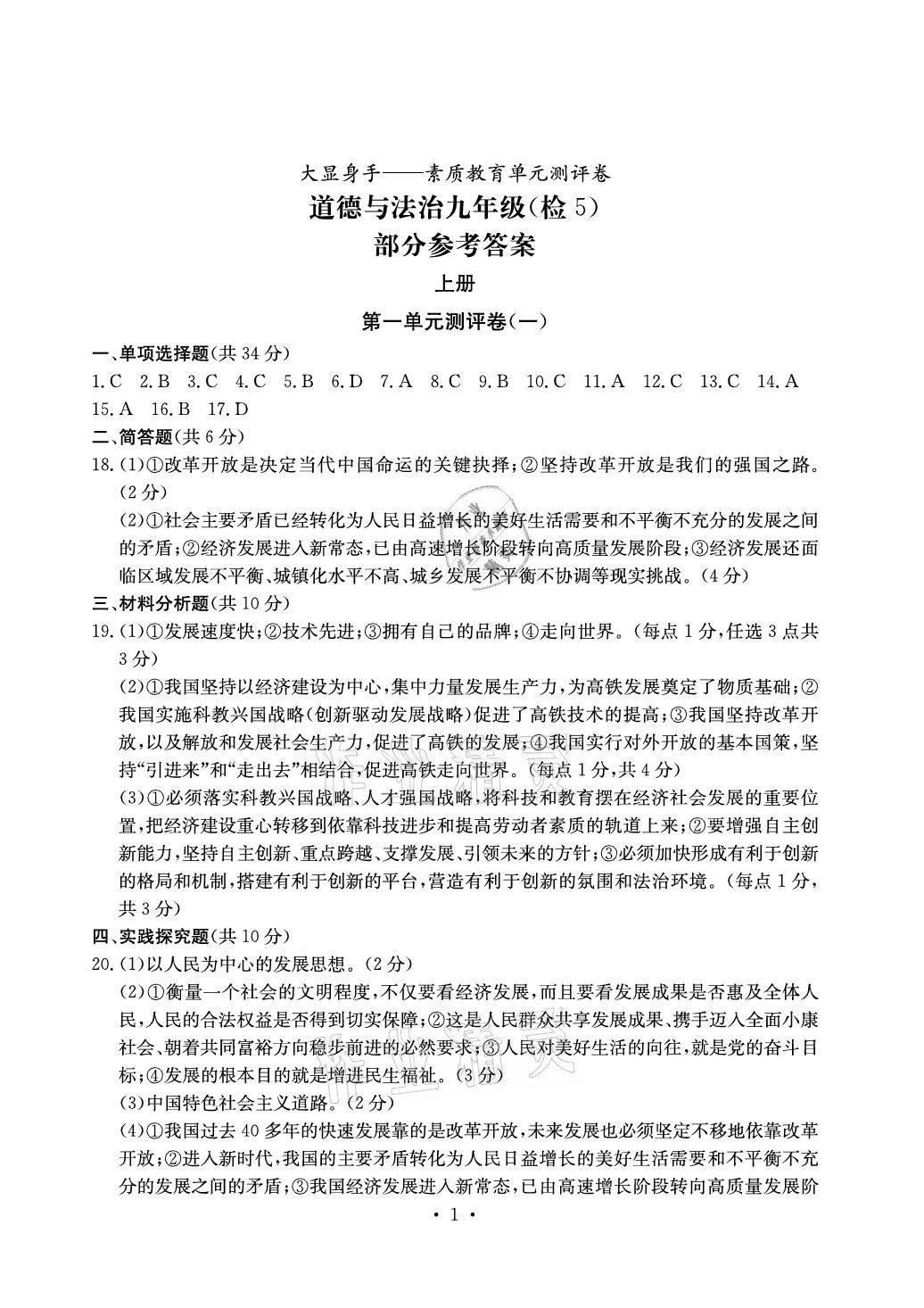 2020年大顯身手素質(zhì)教育單元測評卷九年級道德與法治人教版檢5貴港專版 參考答案第1頁