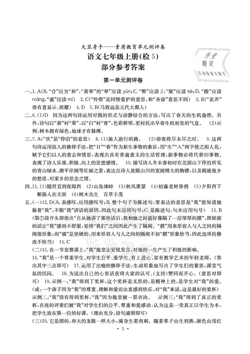 2020年大显身手素质教育单元测评卷七年级语文上册人教版检5贵港专版 参考答案第1页