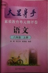 2020年大顯身手素質教育單元測評卷八年級語文上冊人教版檢5貴港專版