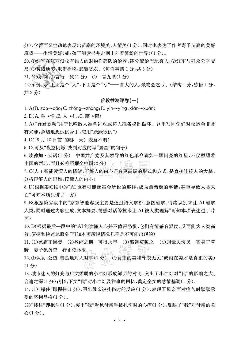 2020年大顯身手素質(zhì)教育單元測評卷八年級(jí)語文上冊人教版檢5貴港專版 參考答案第3頁