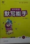 2020年通城學典默寫能手九年級英語全一冊魯教版54制
