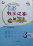 2020年金鑰匙試卷三年級(jí)數(shù)學(xué)上冊(cè)青島版金版54制
