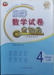 2020年金鑰匙試卷四年級(jí)數(shù)學(xué)上冊(cè)青島版金版54制