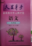 2020年大顯身手素質(zhì)教育單元測評卷九年級語文人教版檢6玉林專版