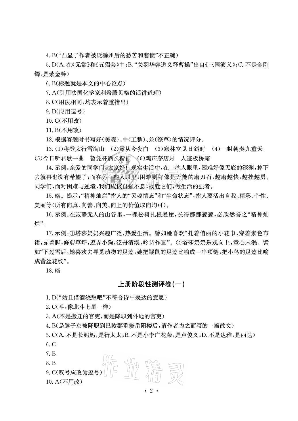 2020年大显身手素质教育单元测评卷九年级语文人教版检6玉林专版 参考答案第2页