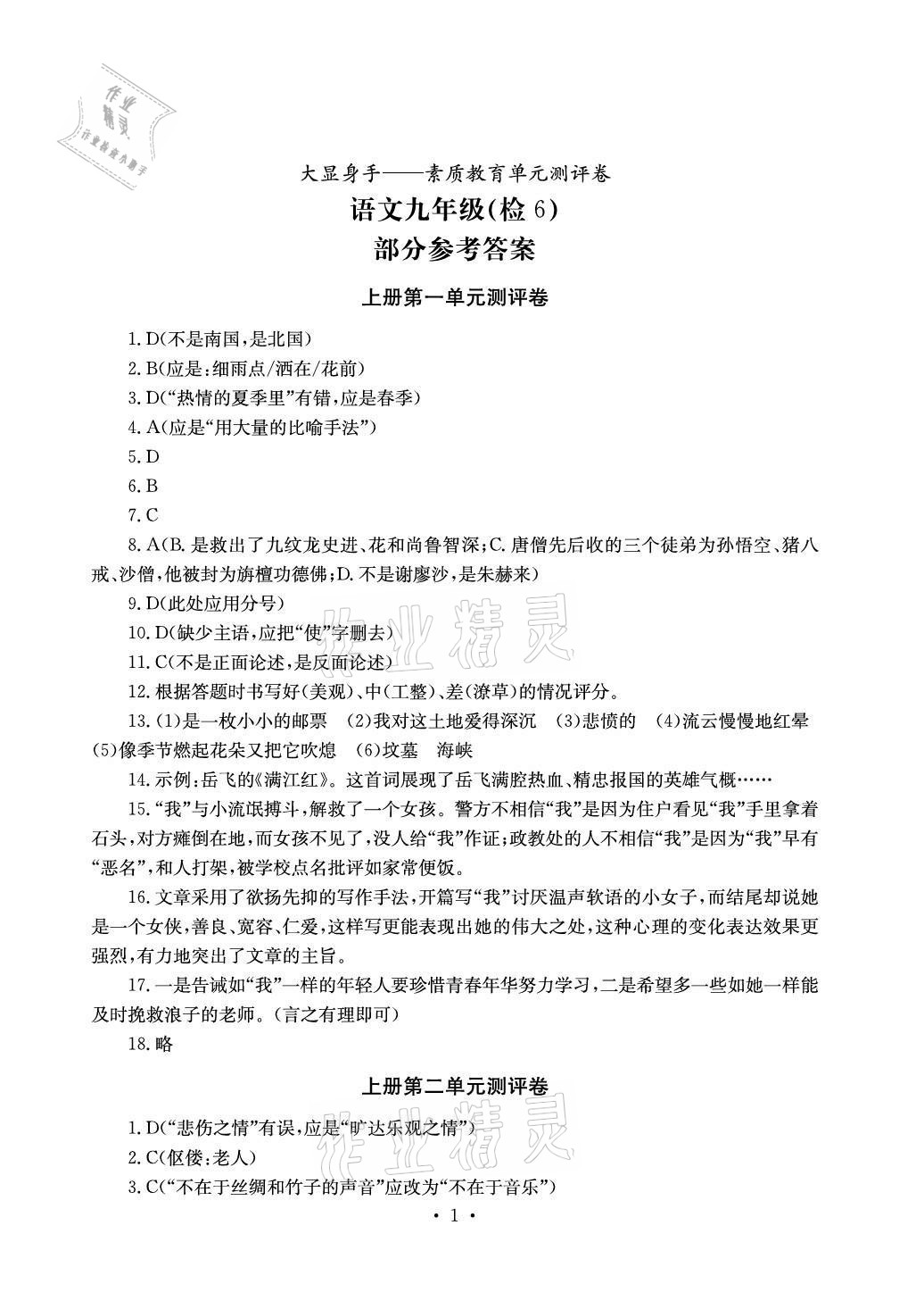 2020年大显身手素质教育单元测评卷九年级语文人教版检6玉林专版 参考答案第1页