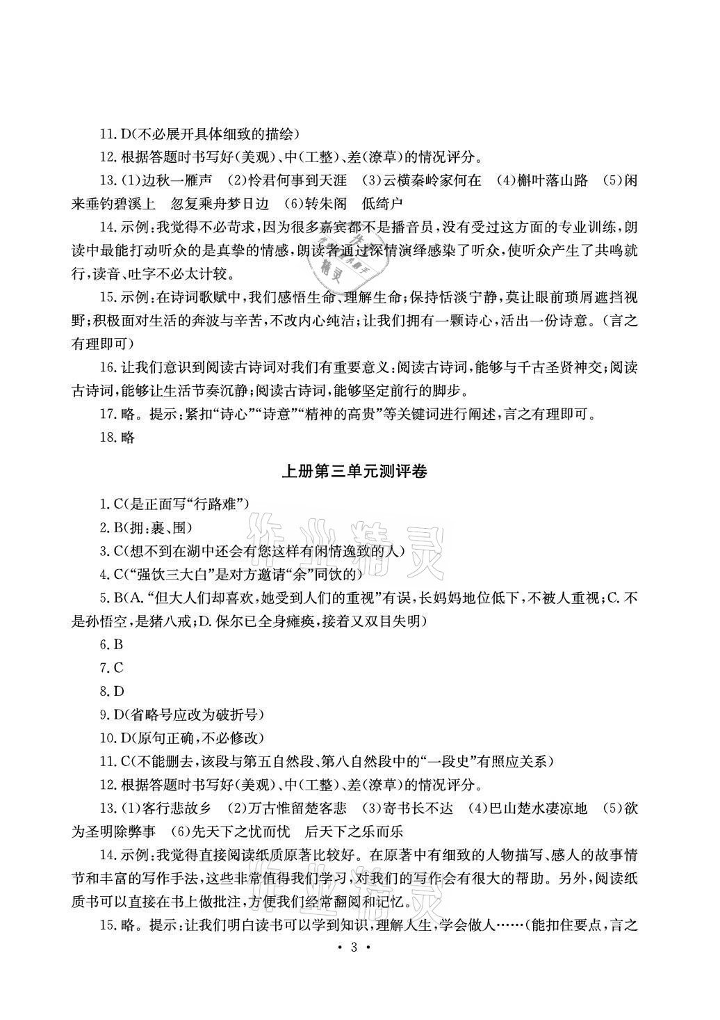 2020年大显身手素质教育单元测评卷九年级语文人教版检6玉林专版 参考答案第3页