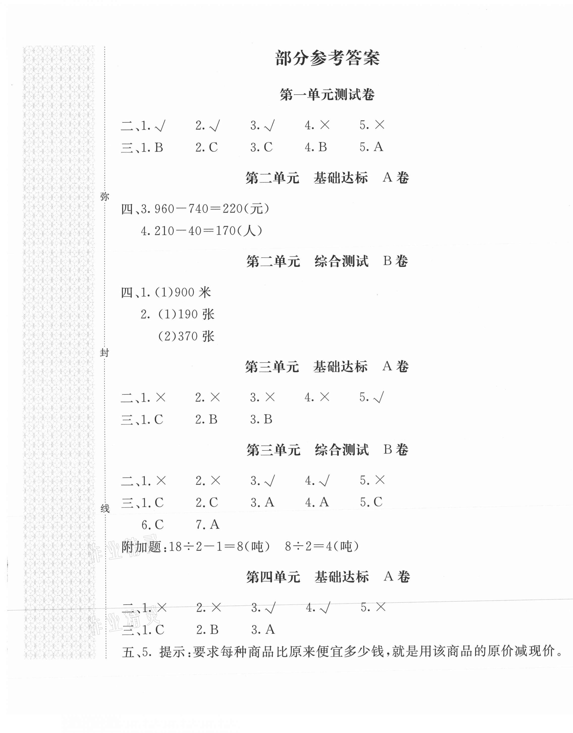 2020年新課堂AB卷單元測(cè)試三年級(jí)數(shù)學(xué)上冊(cè)人教版 第1頁(yè)