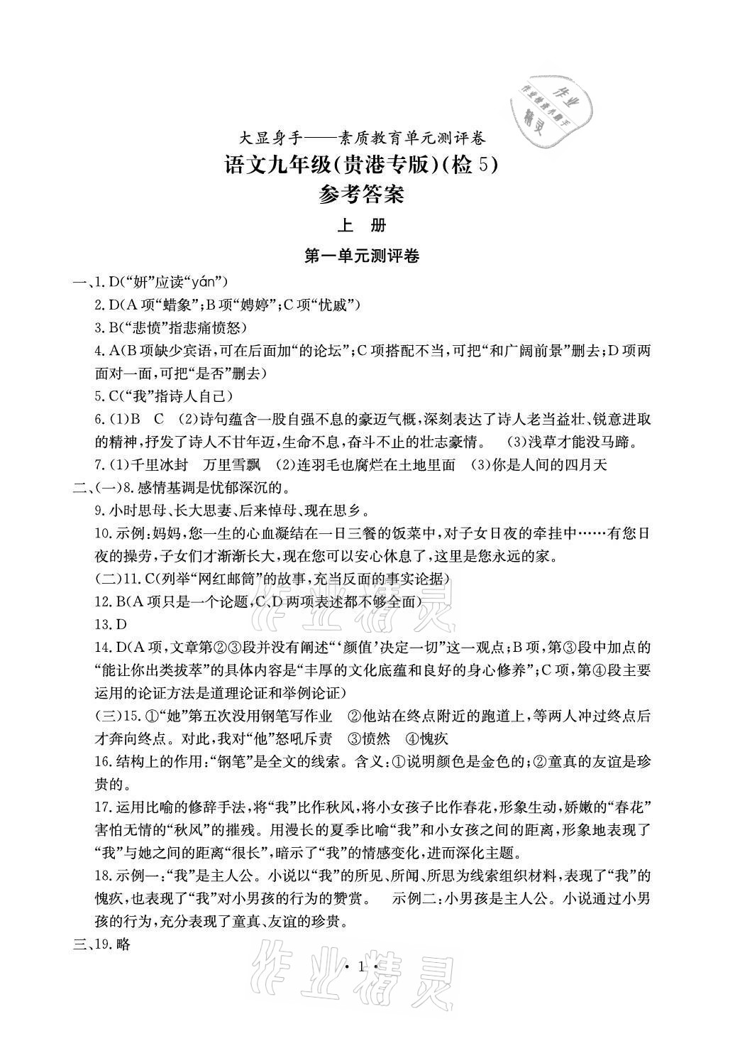 2020年大顯身手素質(zhì)教育單元測評卷九年級語文人教版檢5貴港專版 參考答案第1頁