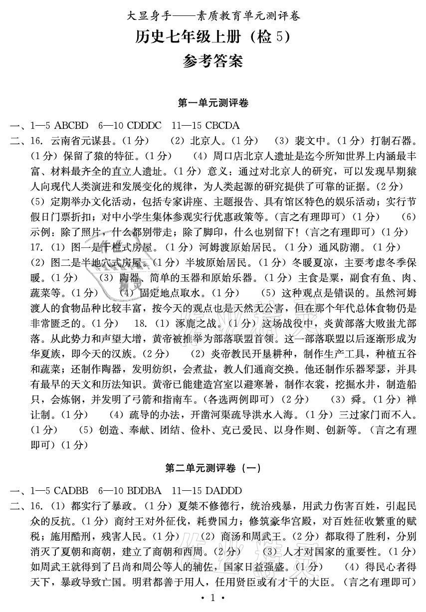 2020年大顯身手素質(zhì)教育單元測(cè)評(píng)卷七年級(jí)歷史上冊(cè)人教版檢5貴港專版 參考答案第1頁(yè)