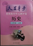 2020年大顯身手素質(zhì)教育單元測(cè)評(píng)卷八年級(jí)歷史上冊(cè)人教版檢5貴港專版