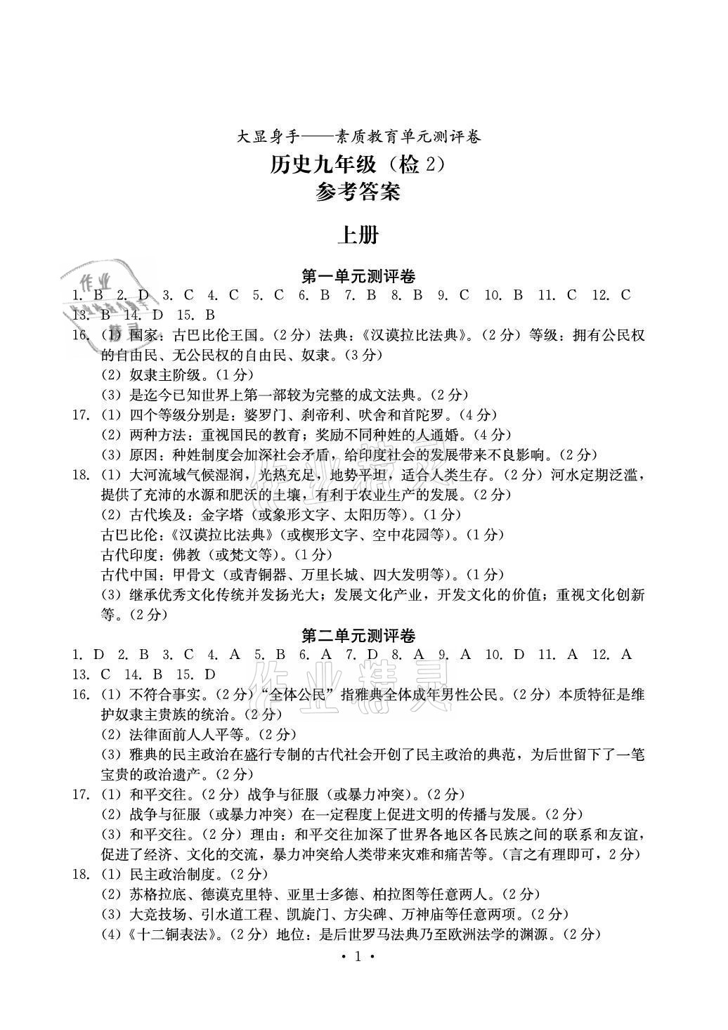 2020年大顯身手素質(zhì)教育單元測(cè)評(píng)卷九年級(jí)歷史人教版檢2百色專版 參考答案第1頁(yè)