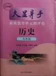 2020年大顯身手素質(zhì)教育單元測評卷九年級歷史人教版檢3河池專版