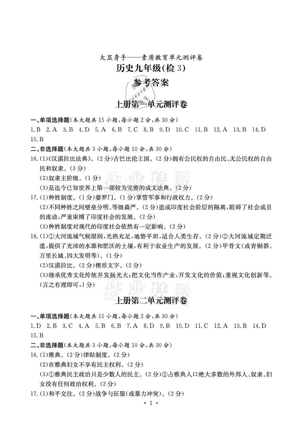 2020年大顯身手素質(zhì)教育單元測評卷九年級歷史人教版檢3河池專版 參考答案第1頁