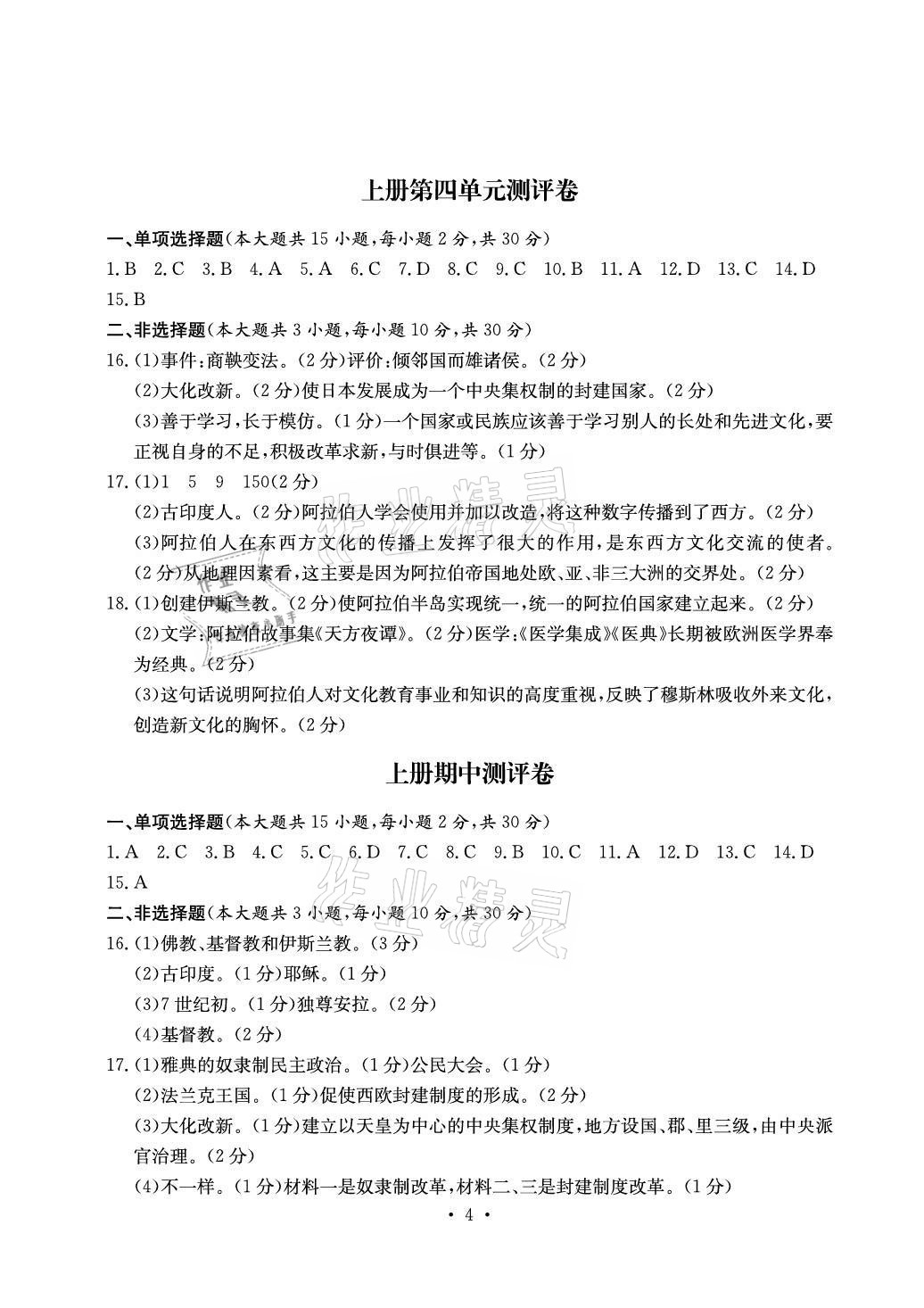 2020年大顯身手素質(zhì)教育單元測評卷九年級歷史人教版檢3河池專版 參考答案第4頁