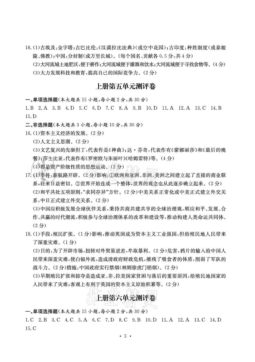 2020年大顯身手素質(zhì)教育單元測評卷九年級歷史人教版檢3河池專版 參考答案第5頁