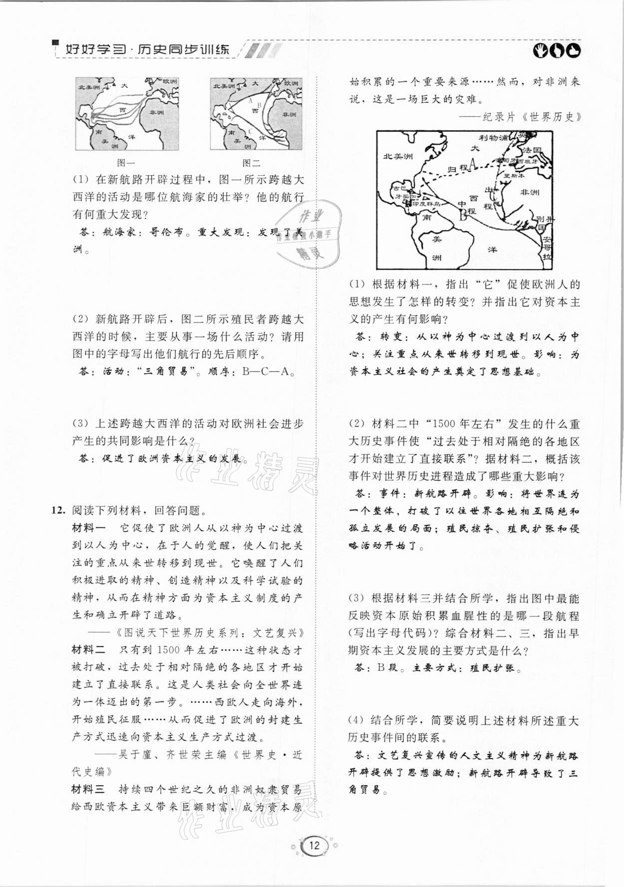 2020年好好學(xué)習(xí)同步訓(xùn)練九年級歷史人教版 參考答案第12頁