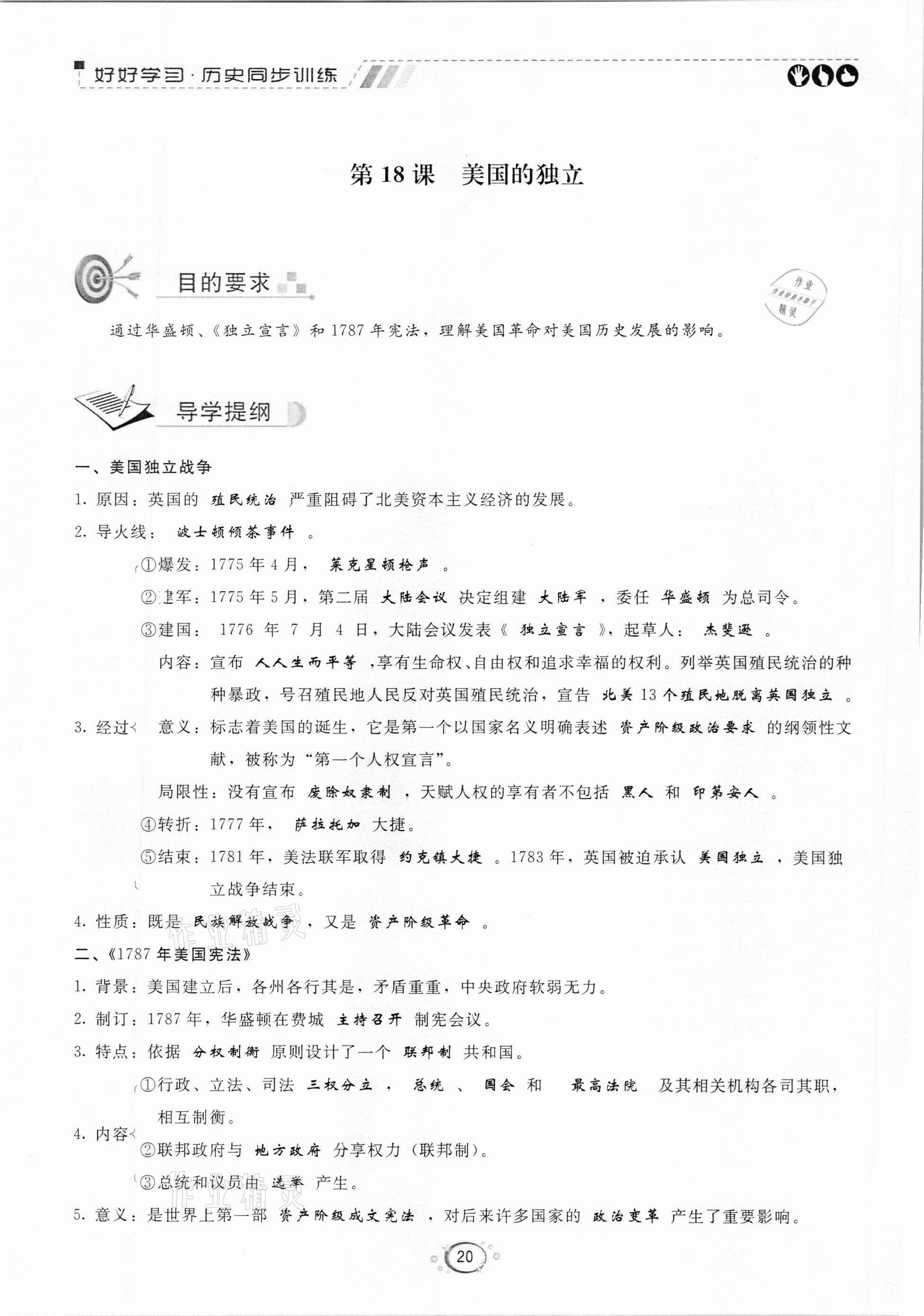 2020年好好學(xué)習(xí)同步訓(xùn)練九年級(jí)歷史人教版 參考答案第20頁(yè)