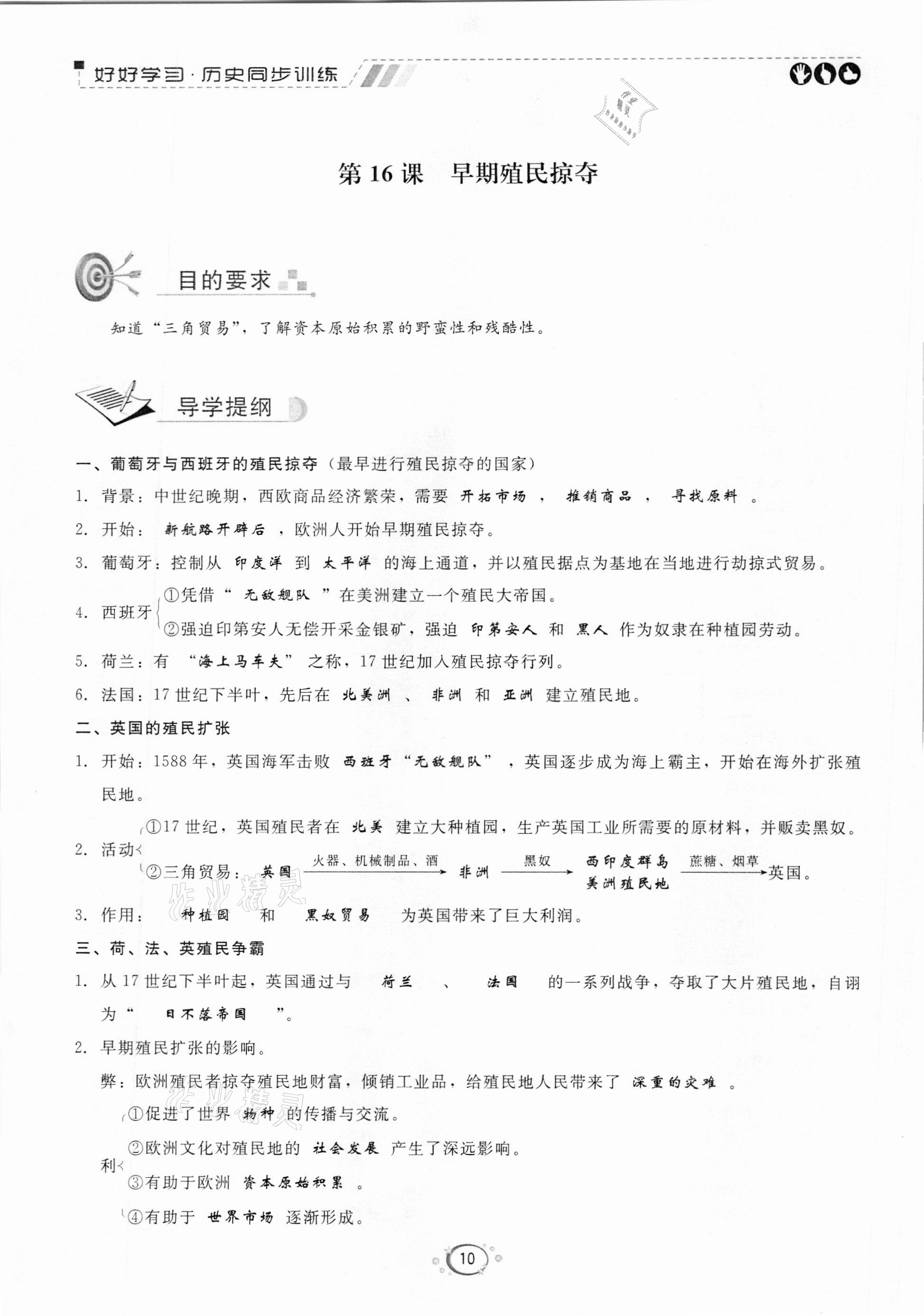 2020年好好學(xué)習(xí)同步訓(xùn)練九年級(jí)歷史人教版 參考答案第10頁