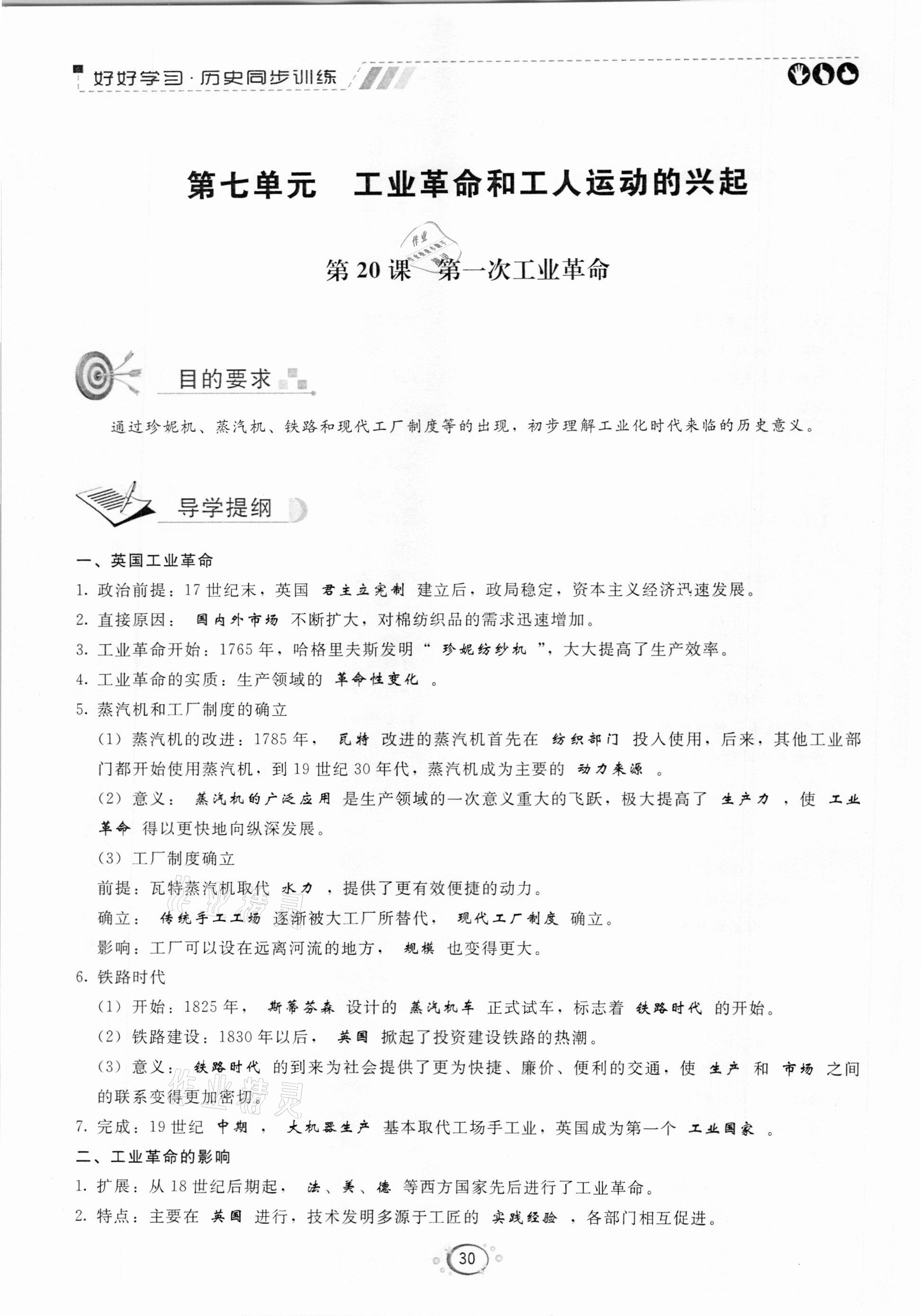 2020年好好學(xué)習(xí)同步訓(xùn)練九年級(jí)歷史人教版 參考答案第30頁(yè)