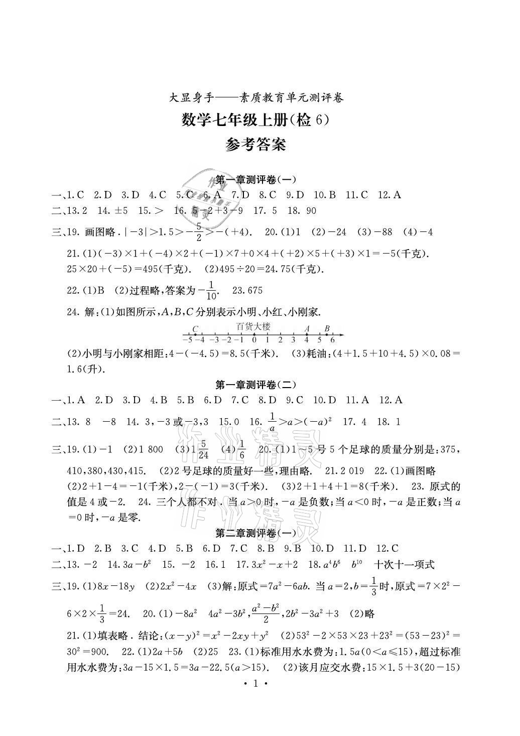 2020年大显身手素质教育单元测评卷七年级数学上册人教版检6玉林专版 参考答案第1页