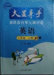 2020年大顯身手素質(zhì)教育單元測評卷八年級英語上冊人教版檢5貴港專版