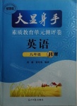 2020年大顯身手素質(zhì)教育單元測(cè)評(píng)卷九年級(jí)英語(yǔ)B版人教版檢6玉林專版