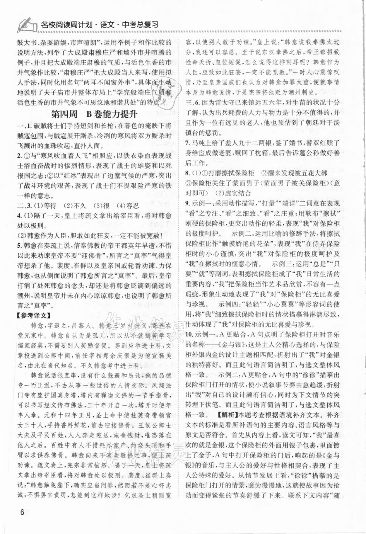 2021年周计划名校阅读语文中考总复习人教版&nbsp;第6页
