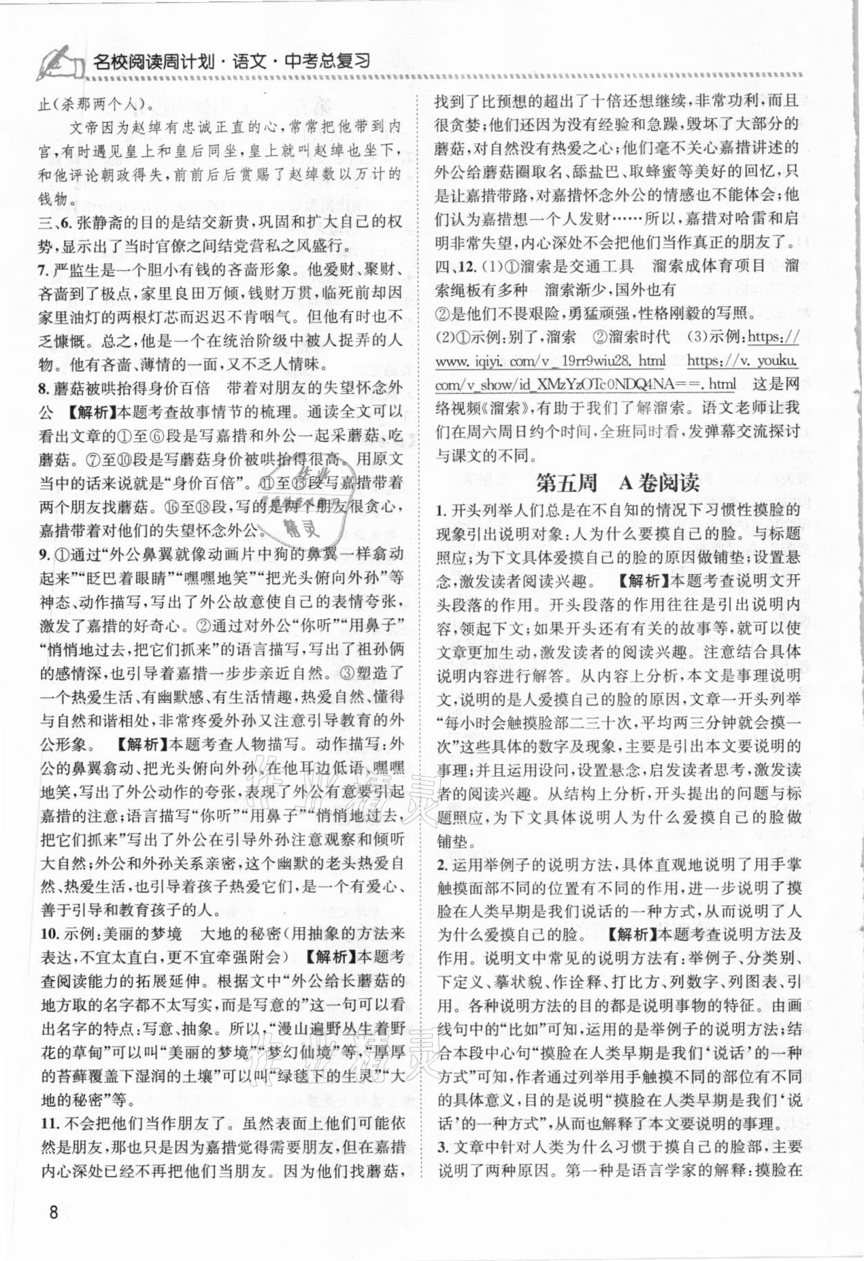2021年周计划名校阅读语文中考总复习人教版&nbsp;第8页