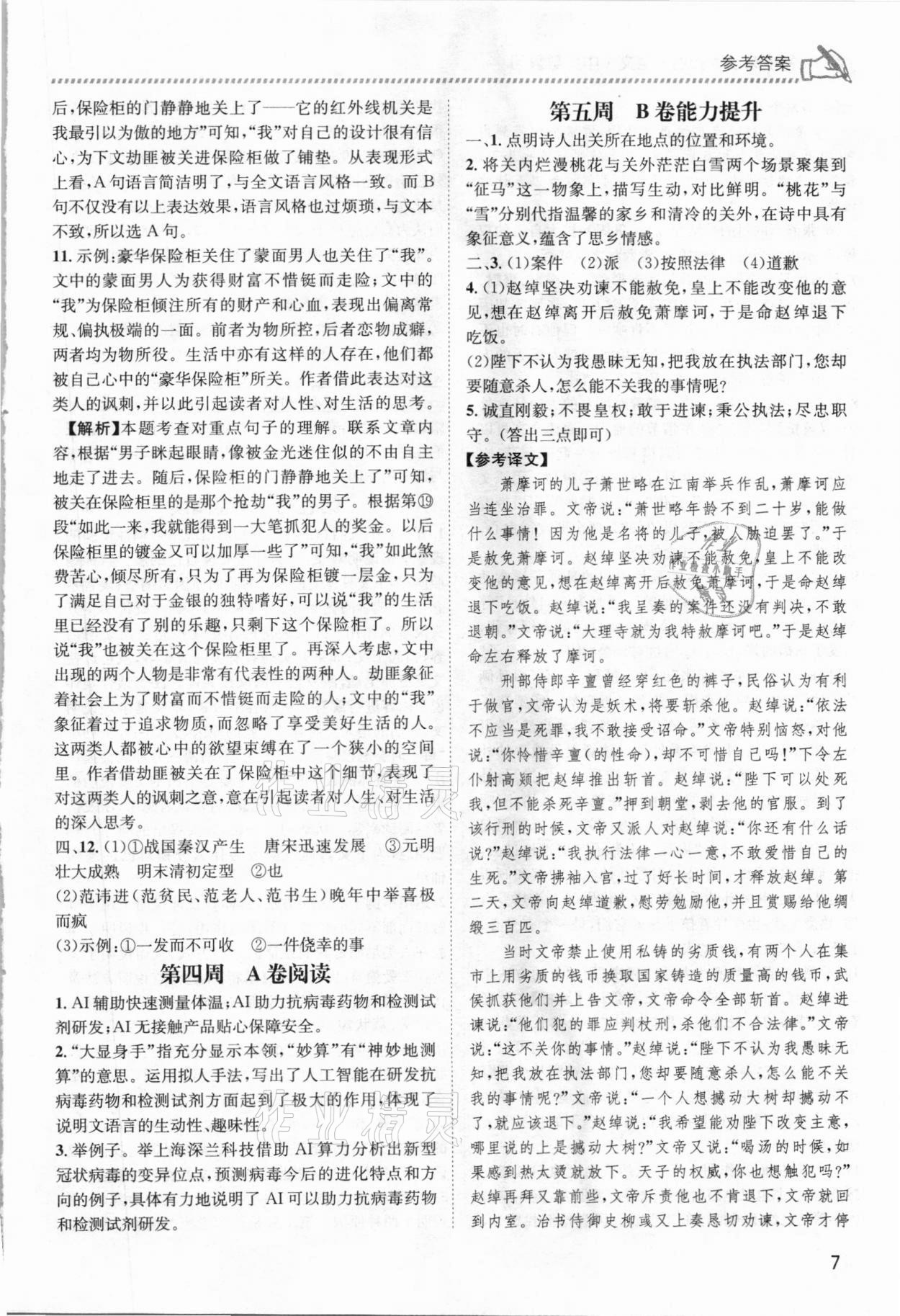 2021年周计划名校阅读语文中考总复习人教版&nbsp;第7页