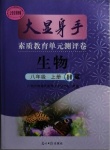 2020年大顯身手素質(zhì)教育單元測評卷八年級生物上冊人教版H版檢6玉林專版