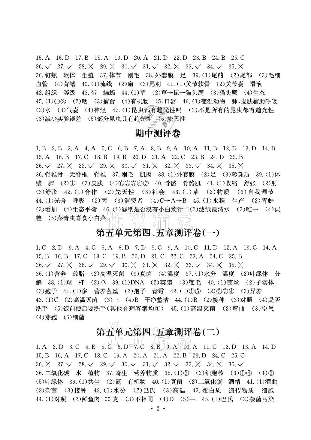 2020年大显身手素质教育单元测评卷八年级生物上册人教版H版检6玉林专版 参考答案第2页