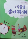 2020年小學(xué)英語(yǔ)課時(shí)特訓(xùn)五年級(jí)上冊(cè)人教版