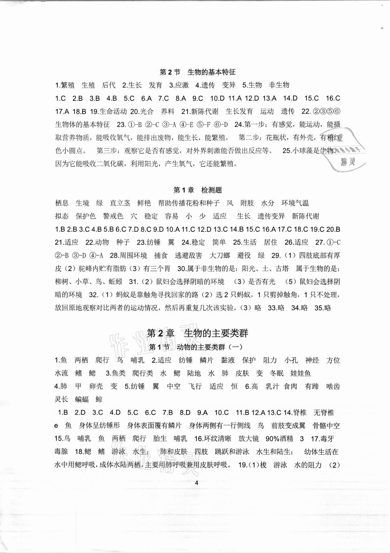 2020年金鑰匙知識訓練營七年級科學浙教版 參考答案第4頁