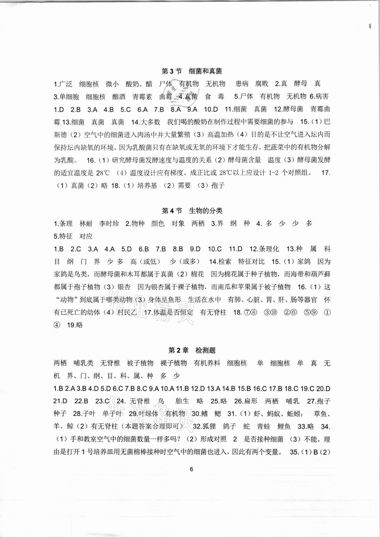 2020年金鑰匙知識訓練營七年級科學浙教版 參考答案第6頁