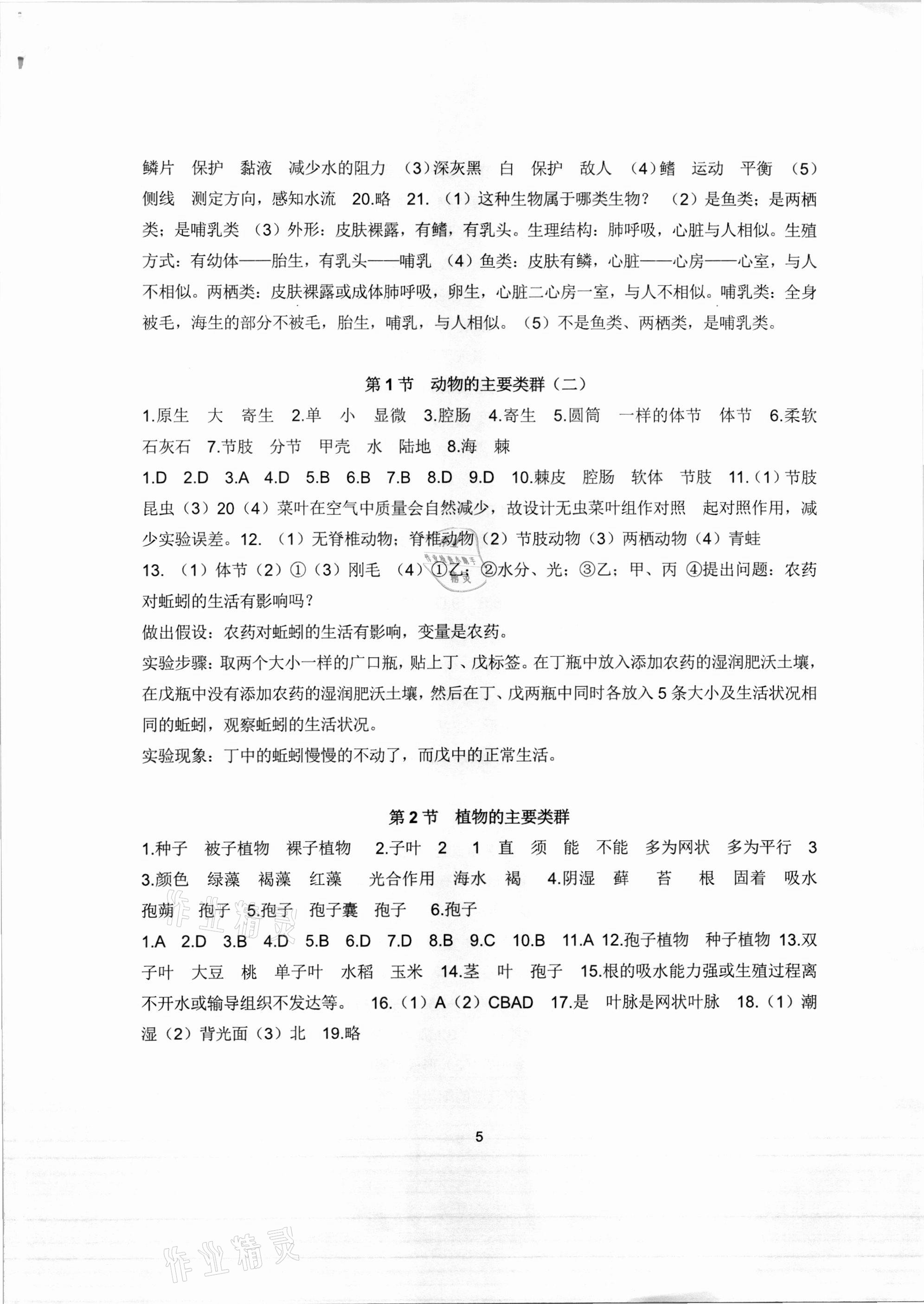 2020年金鑰匙知識訓練營七年級科學浙教版 參考答案第5頁
