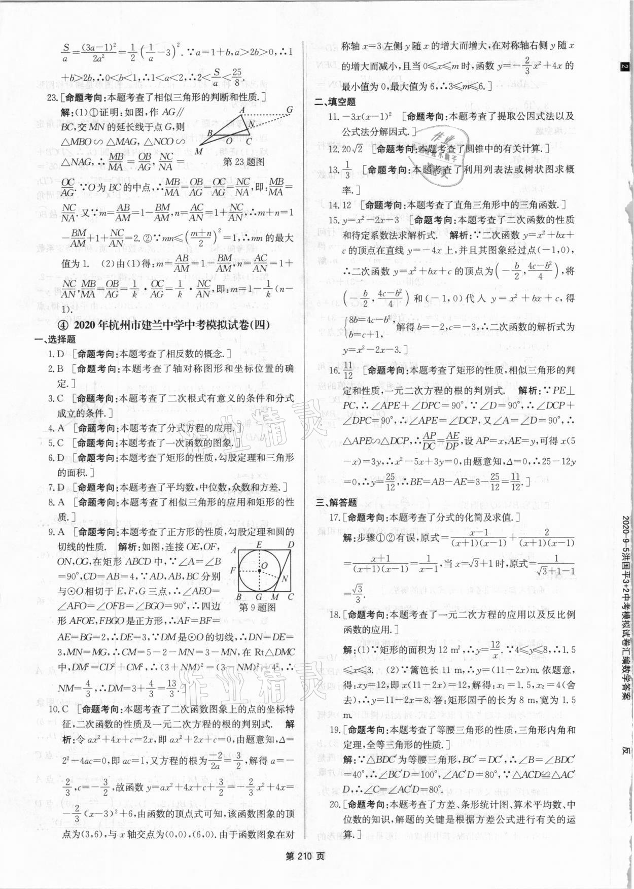 2021年杭州名校中考模擬試卷匯編數(shù)學(xué)浙教版 第10頁