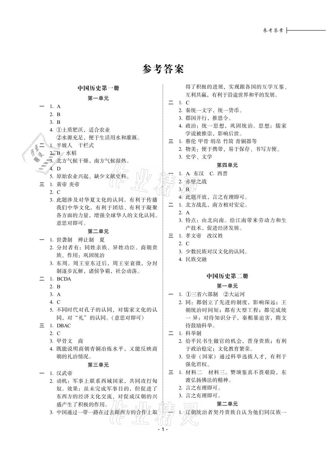 2020年備戰上海中考單元解析與訓練七年級歷史 參考答案第1頁