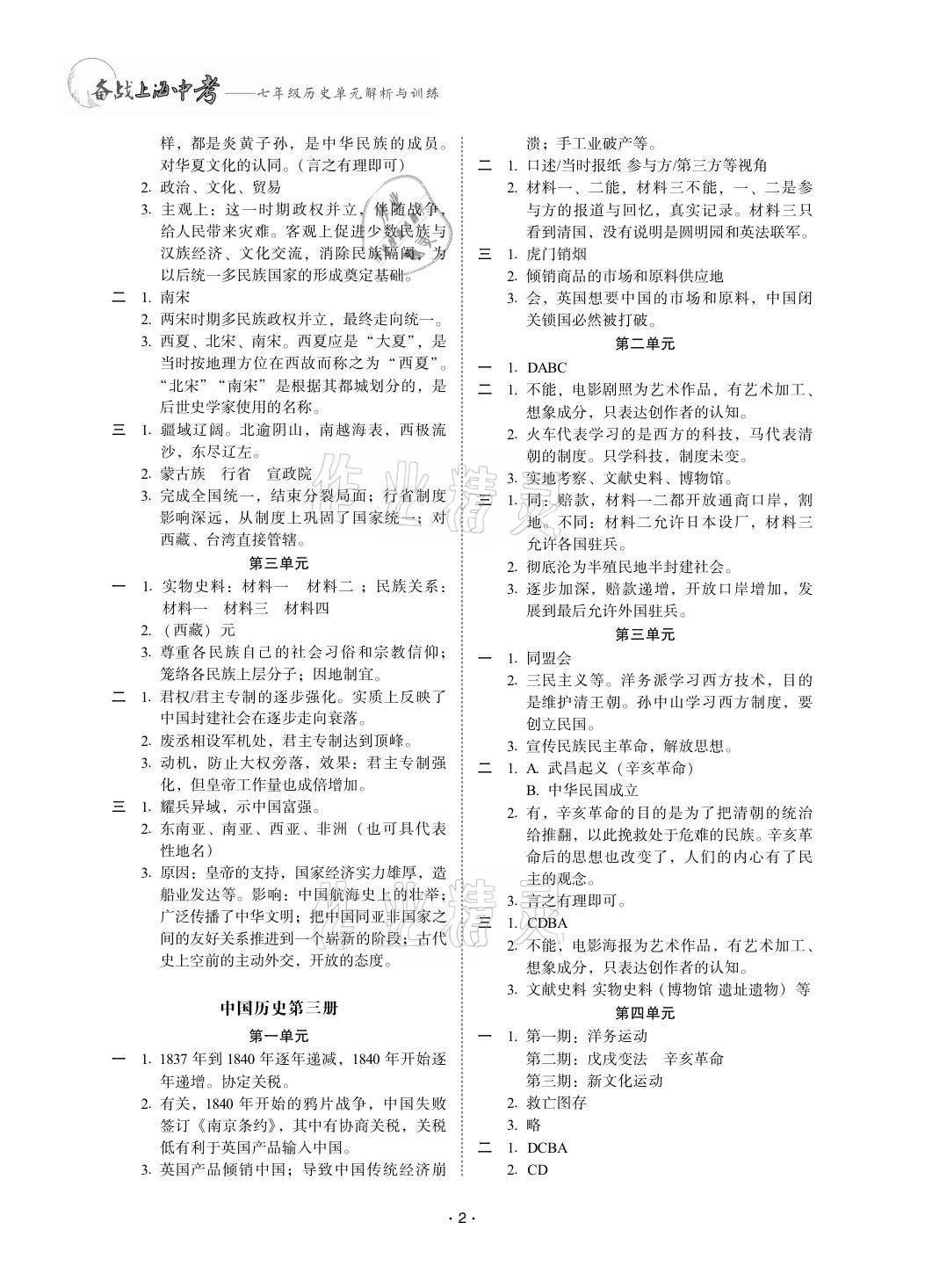 2020年备战上海中考单元解析与训练七年级历史 参考答案第2页