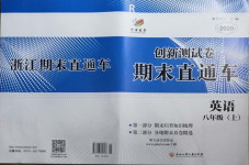 2020年創(chuàng)新測(cè)試卷期末直通車八年級(jí)英語(yǔ)上冊(cè)人教版