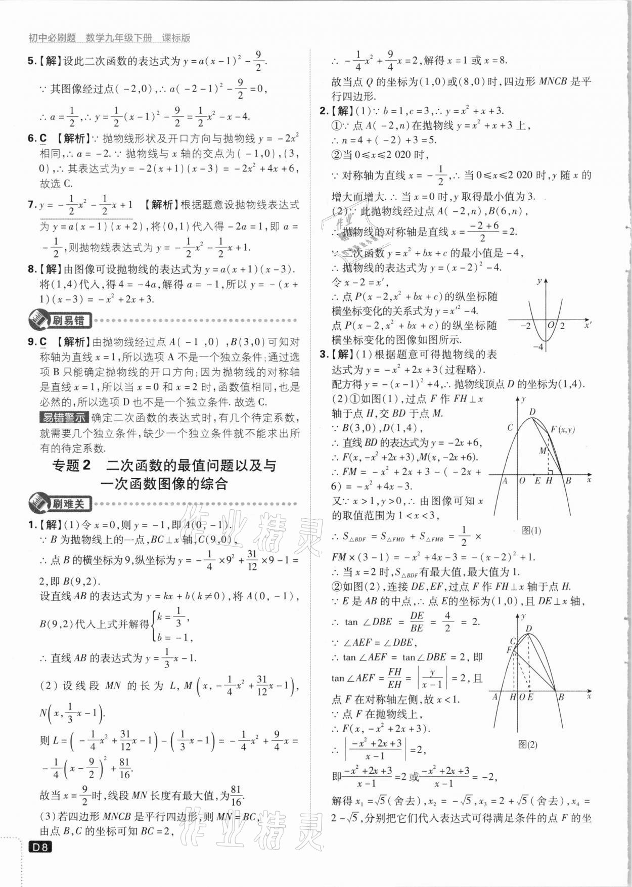 2021年初中必刷題九年級(jí)數(shù)學(xué)下冊(cè)江蘇版 參考答案第8頁