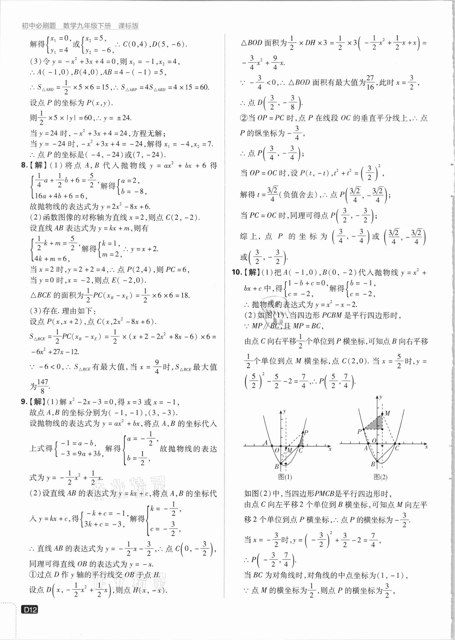 2021年初中必刷題九年級(jí)數(shù)學(xué)下冊(cè)江蘇版 參考答案第12頁(yè)